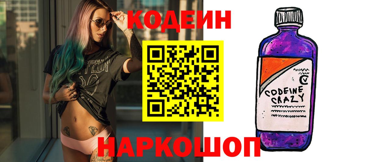 Кодеин Purple Drank Маркс